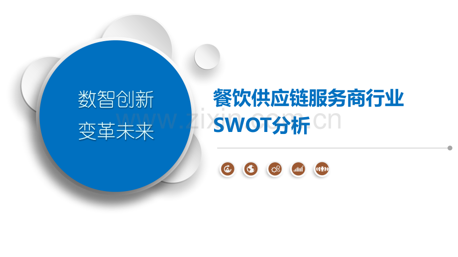 餐饮供应链服务商行业SWOT分析.pptx_第1页