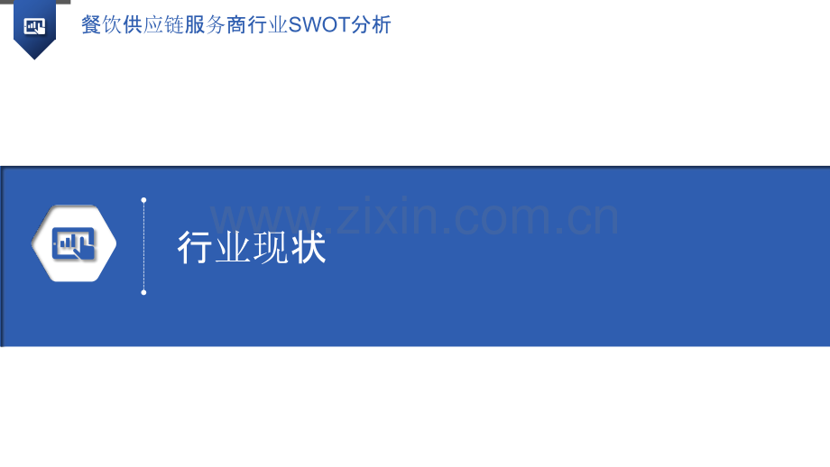 餐饮供应链服务商行业SWOT分析.pptx_第3页