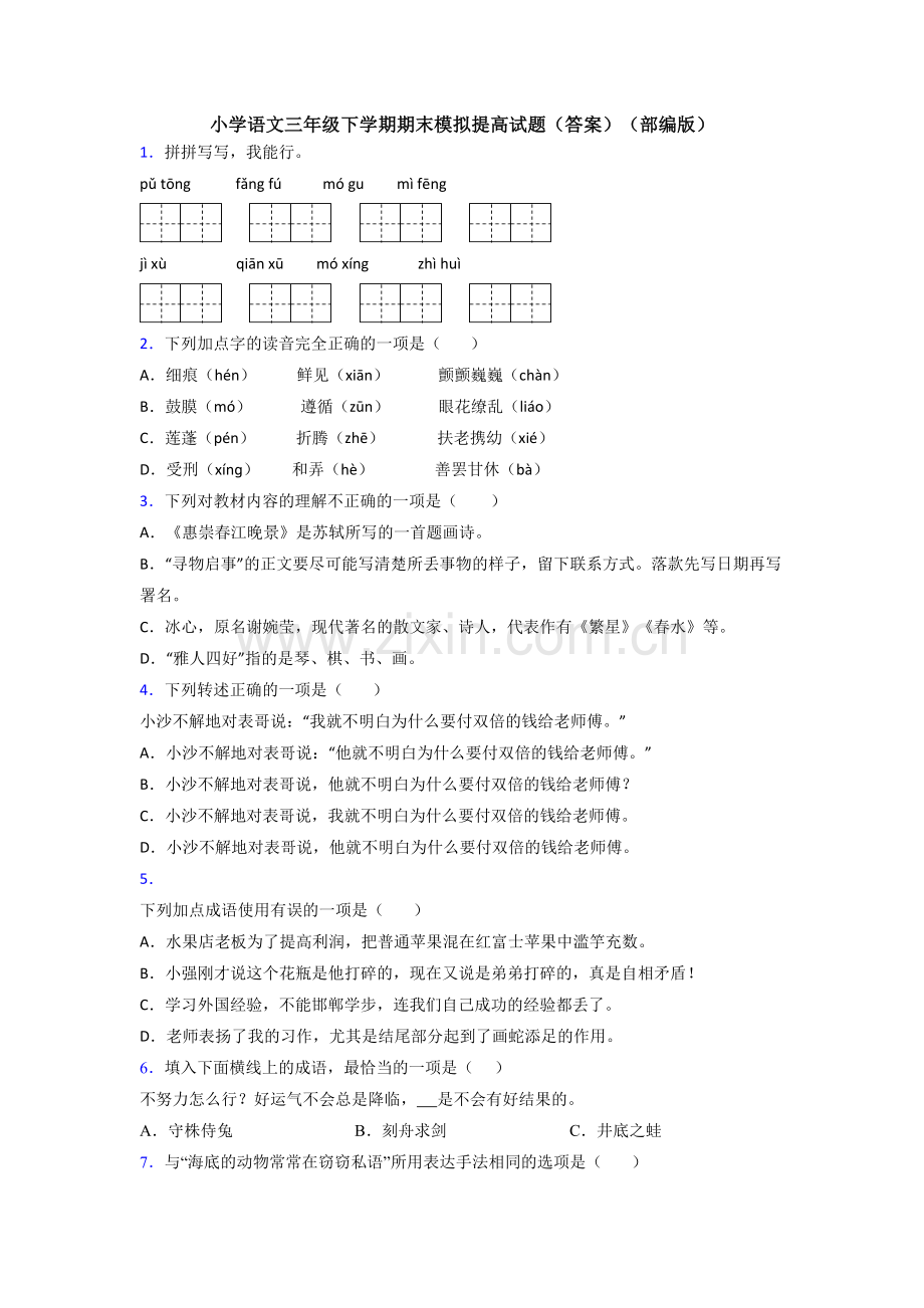 小学语文三年级下学期期末模拟提高试题(答案)(部编版).doc_第1页