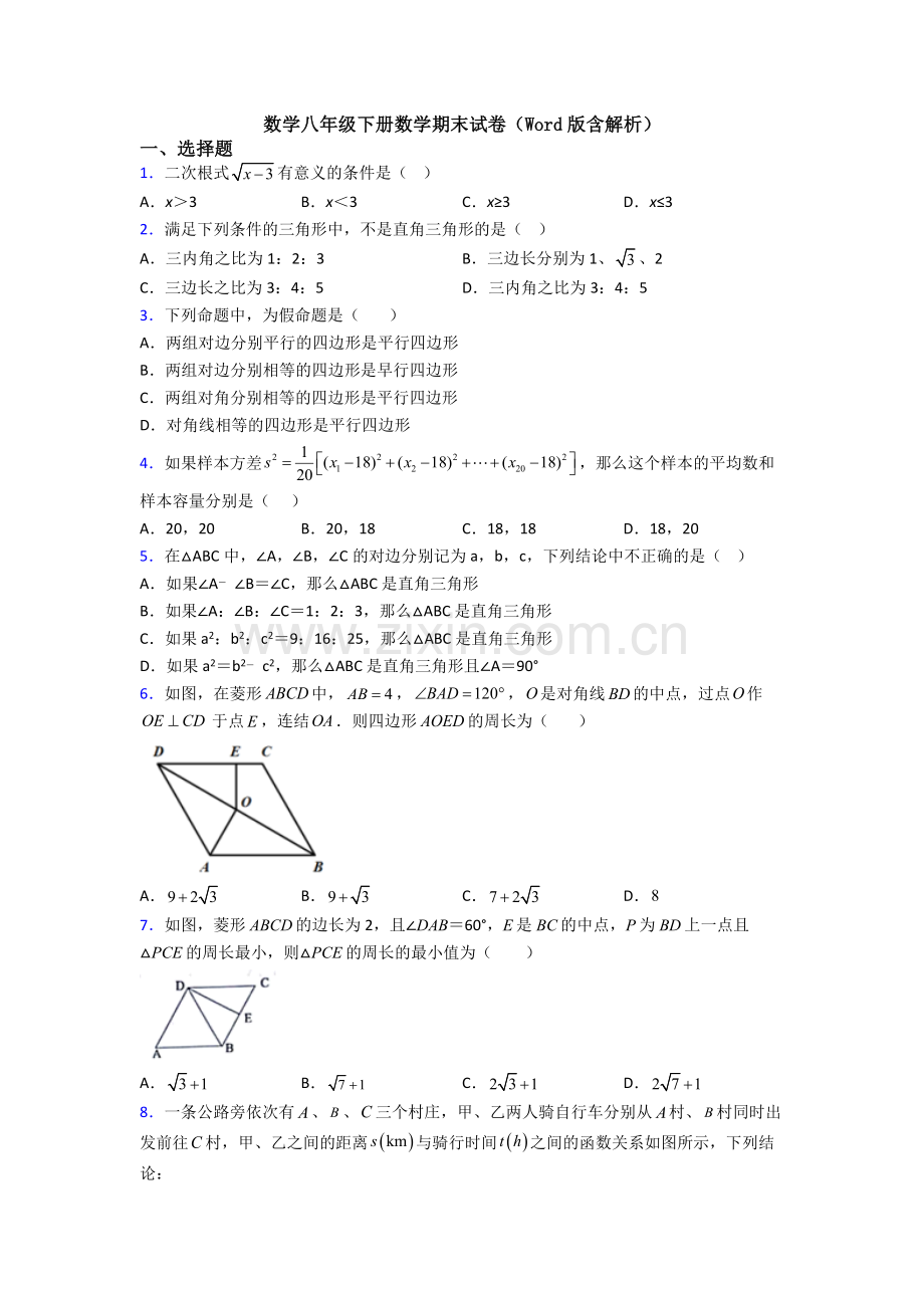 数学八年级下册数学期末试卷(Word版含解析).doc_第1页