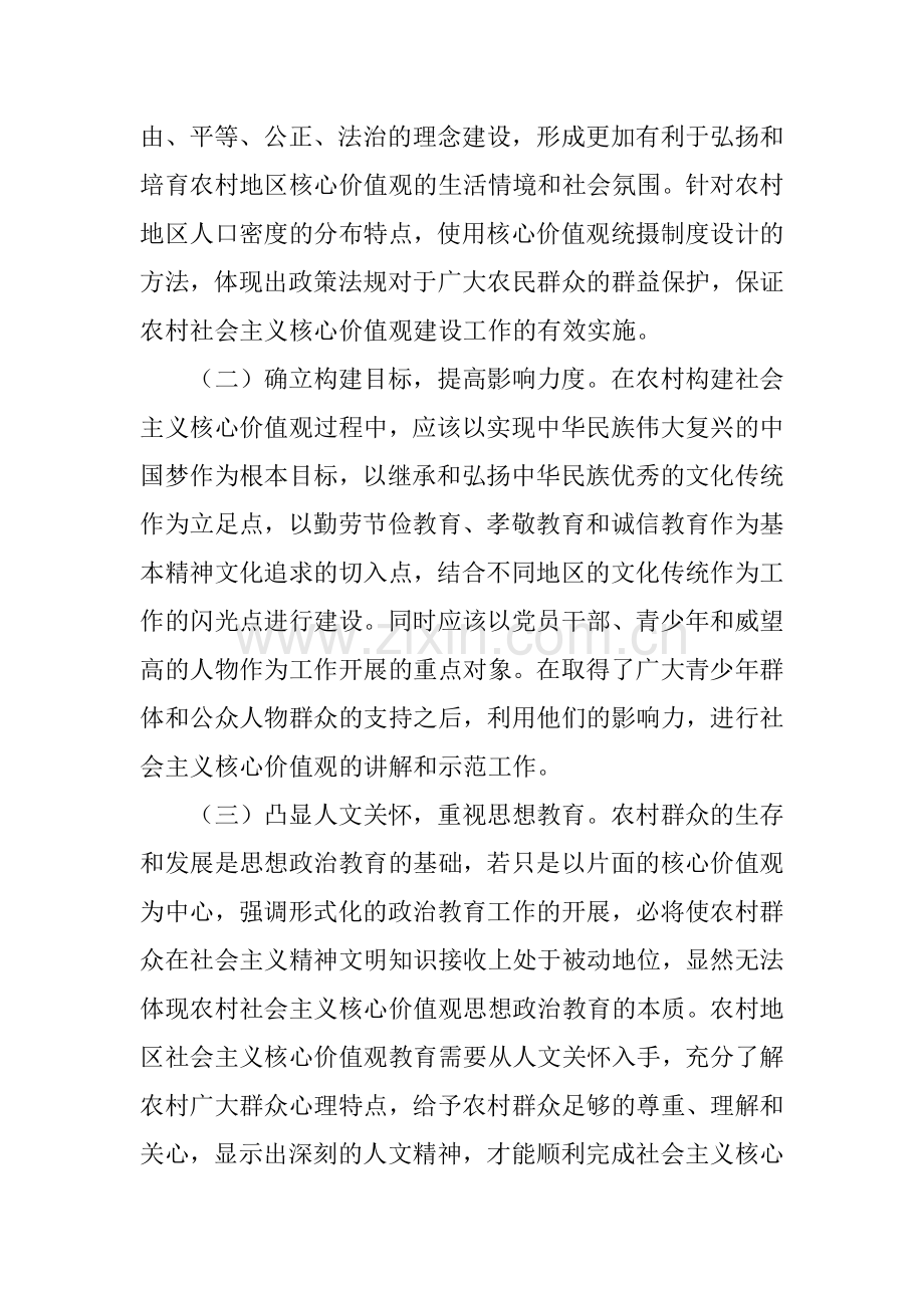 农村社会主义核心价值观的构建研究.doc_第3页