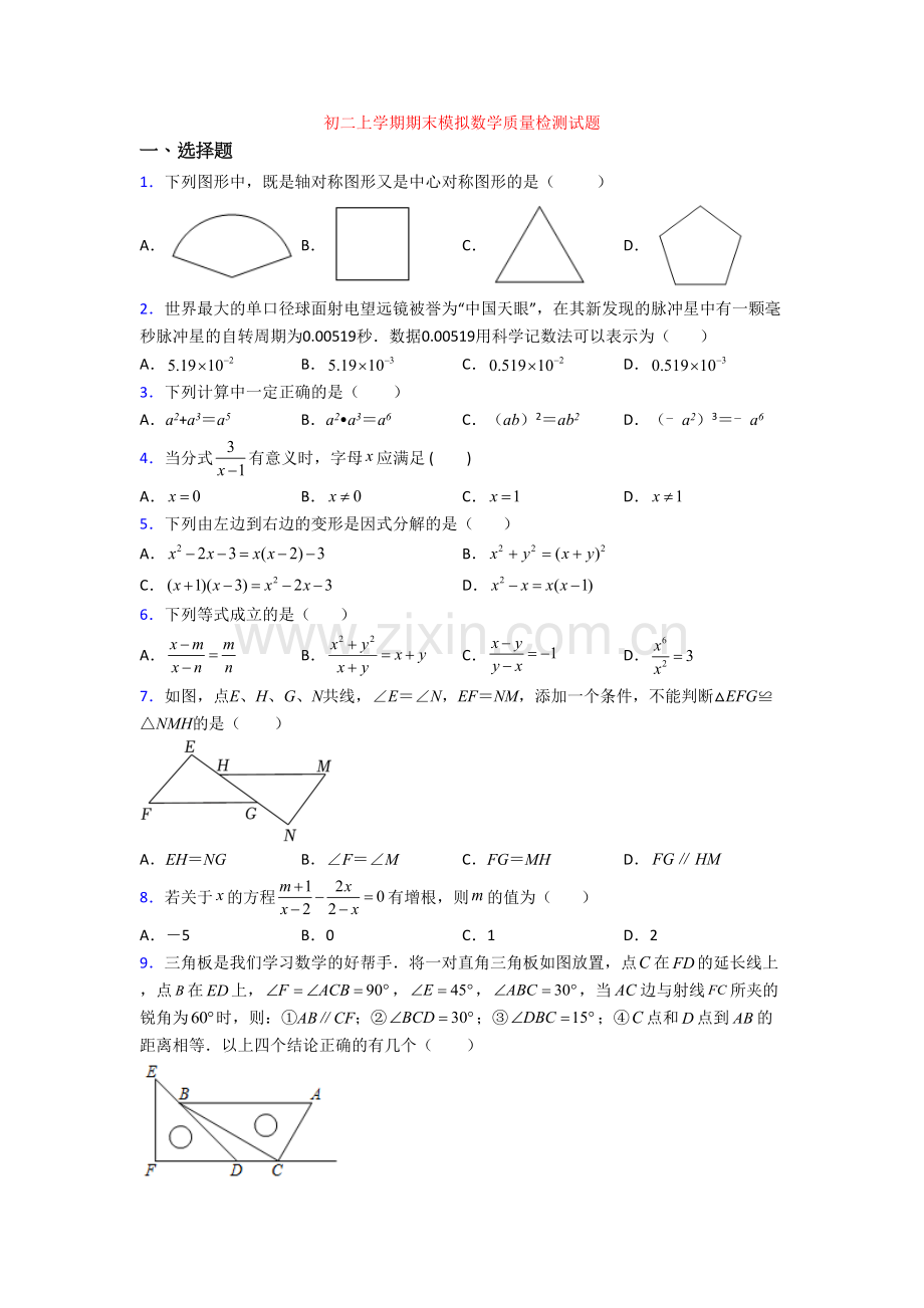 初二上学期期末模拟数学质量检测试题.doc_第1页