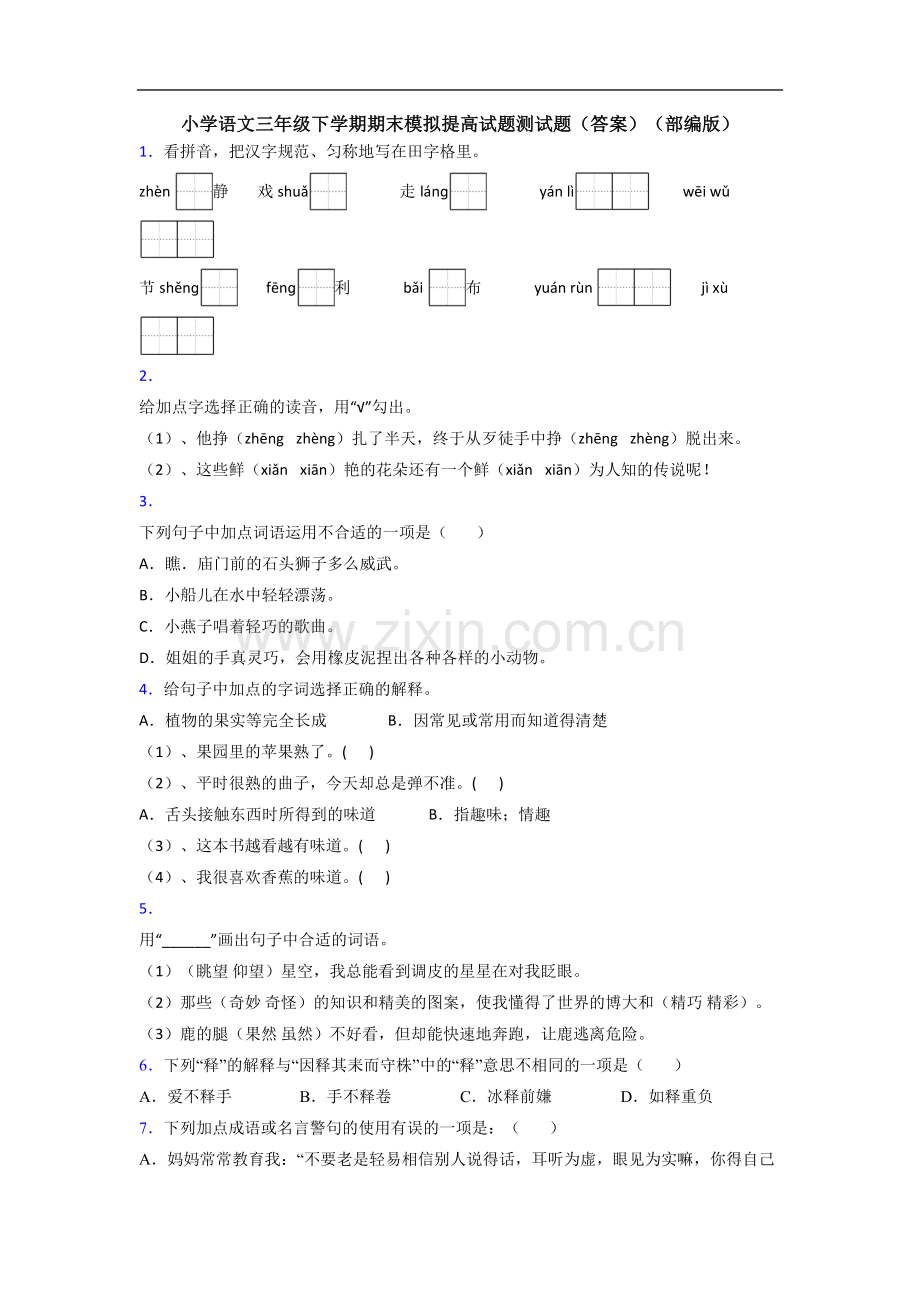 小学语文三年级下学期期末模拟提高试题测试题(答案)(部编版).doc_第1页