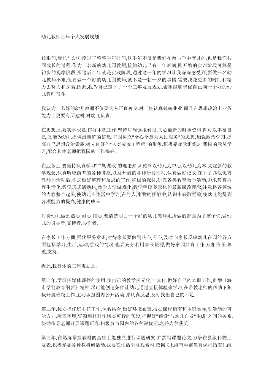 幼儿教师三年个人发展规划.docx_第1页