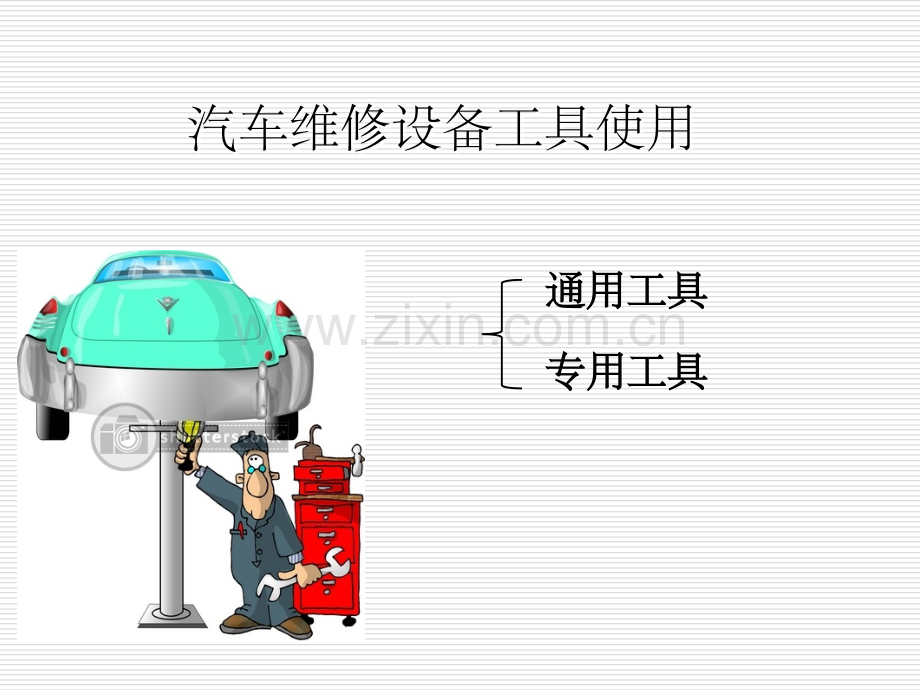 汽车维修设备工具使用ppt课件.ppt_第1页