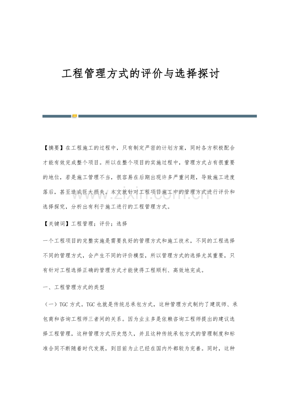 工程管理方式的评价与选择探讨.docx_第1页