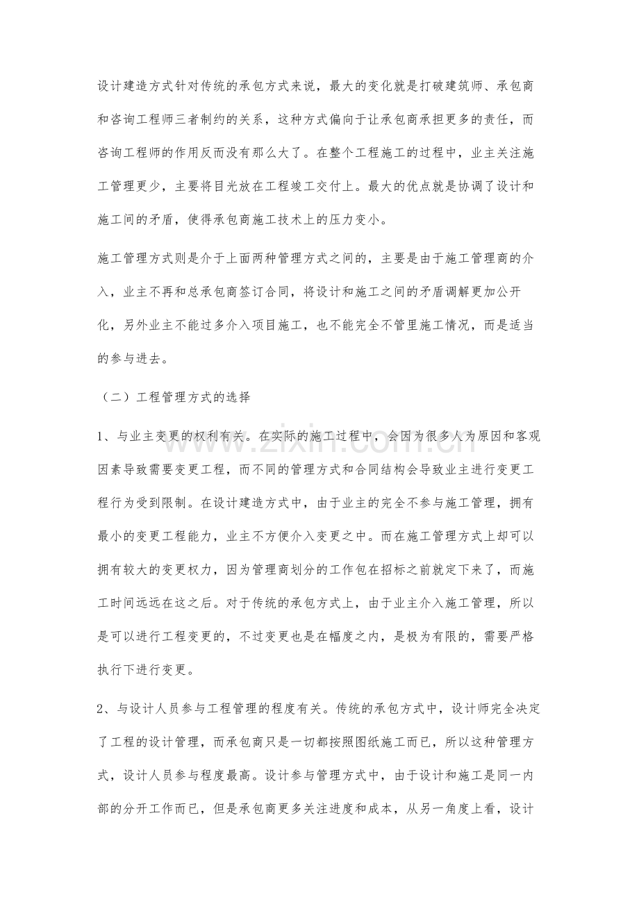 工程管理方式的评价与选择探讨.docx_第3页