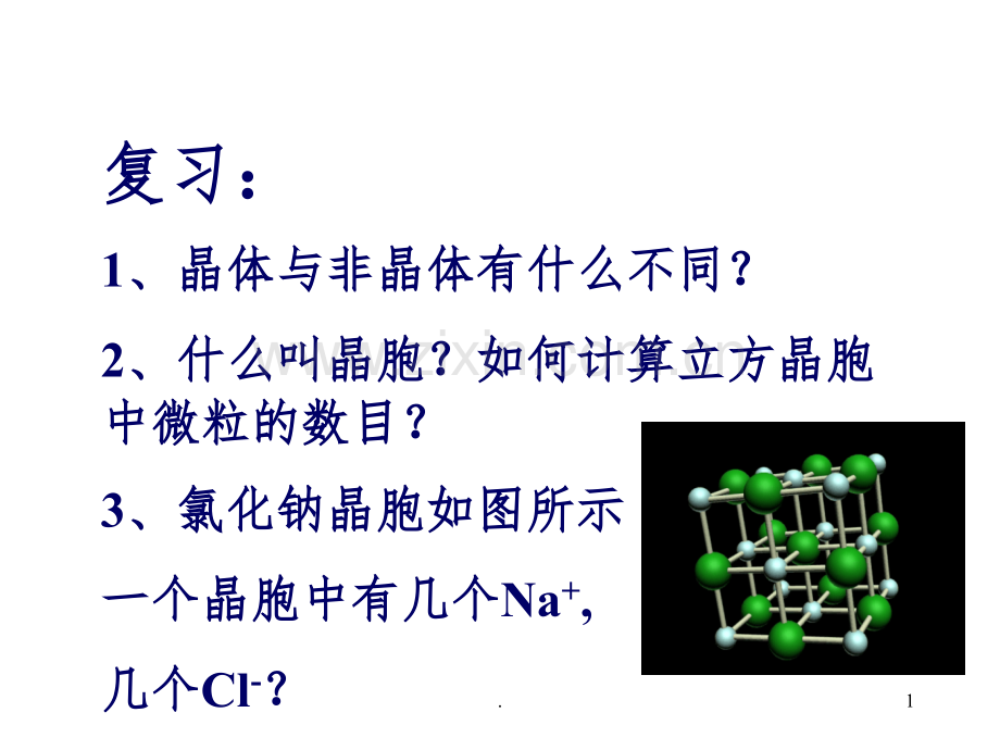 分子晶体原子晶体完整.ppt_第1页