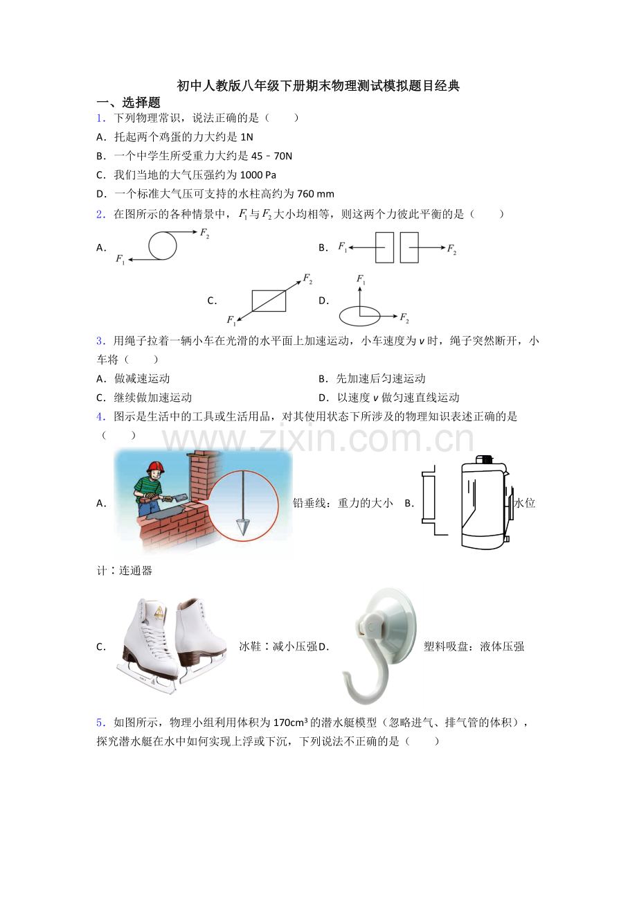 初中人教版八年级下册期末物理测试模拟题目经典.doc_第1页