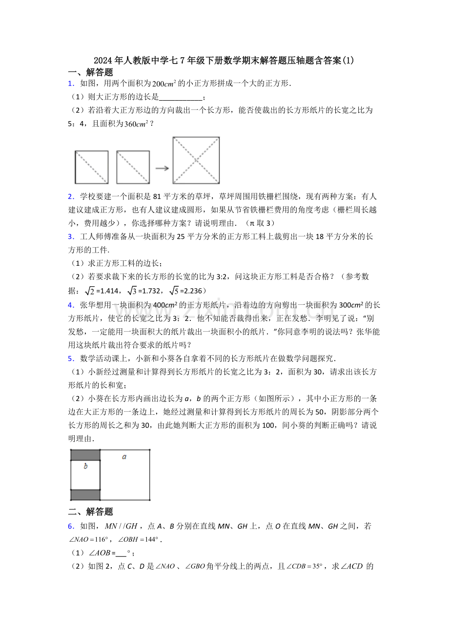 2024年人教版中学七7年级下册数学期末解答题压轴题含答案(1).doc_第1页