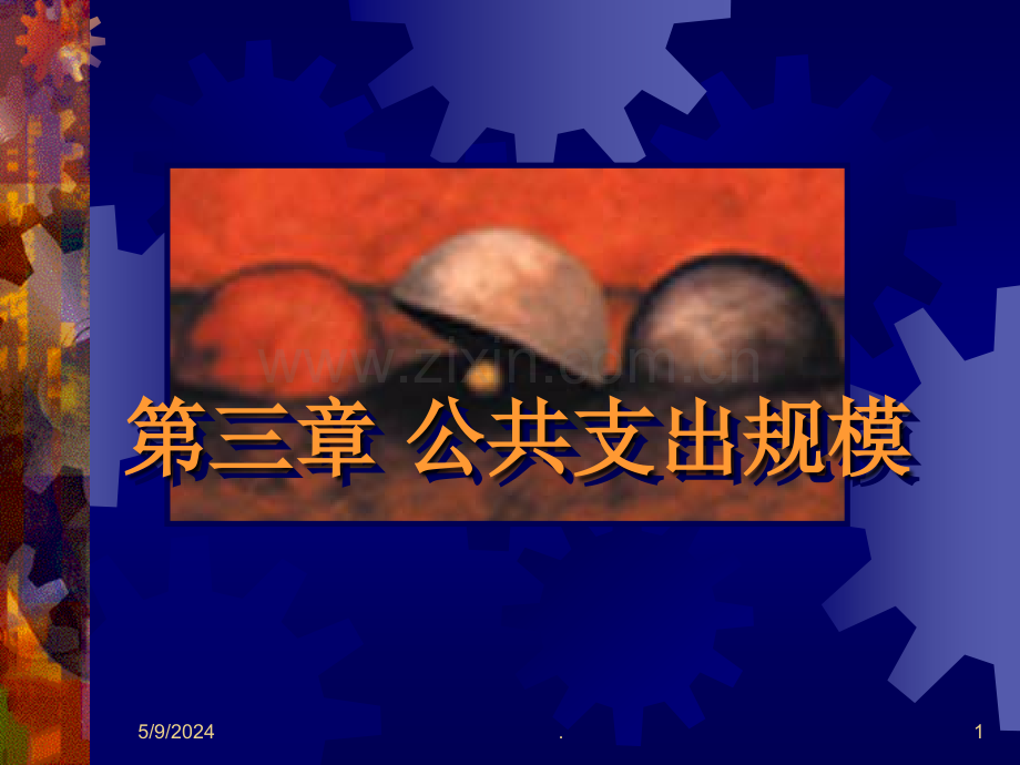 公共经济学.ppt_第1页