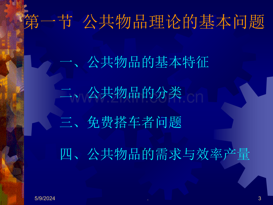 公共经济学.ppt_第3页