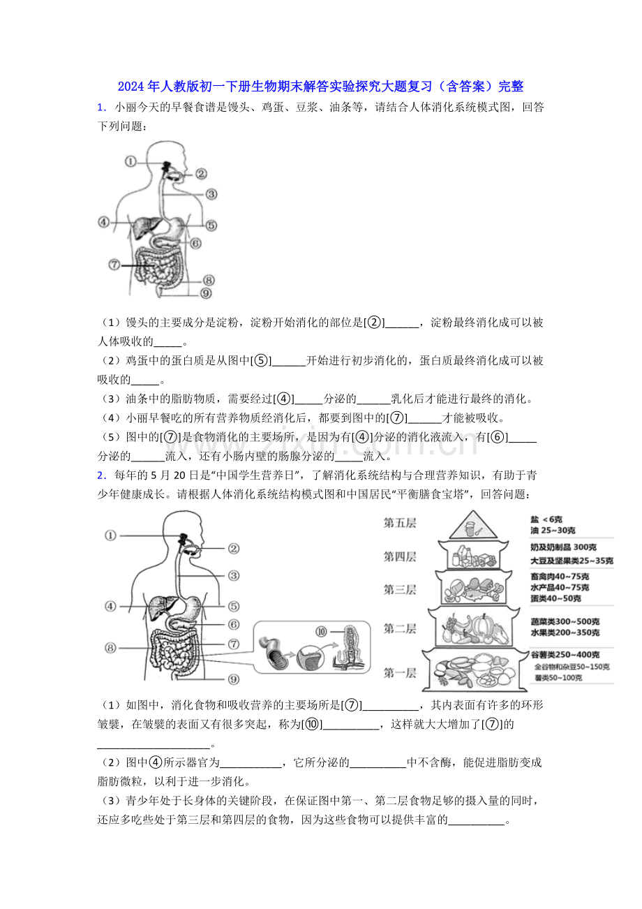 2024年人教版初一下册生物期末解答实验探究大题复习(含答案).doc_第1页