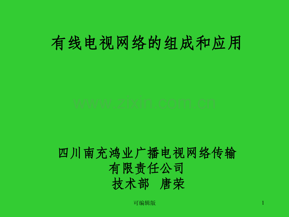 有线电视网络组成安装和调试.ppt_第1页