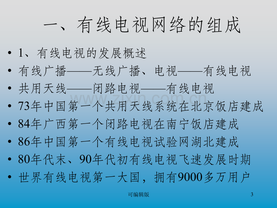 有线电视网络组成安装和调试.ppt_第3页