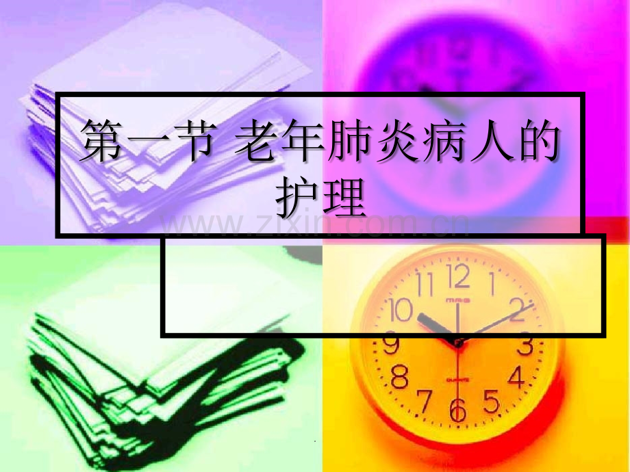 -老年肺炎病人的护理.ppt_第1页