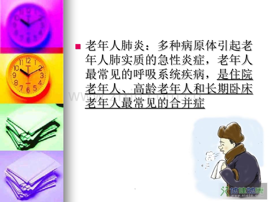 -老年肺炎病人的护理.ppt_第2页