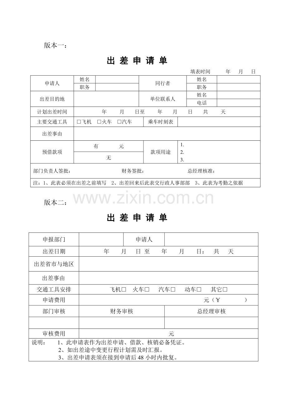 出差申请表.doc_第1页