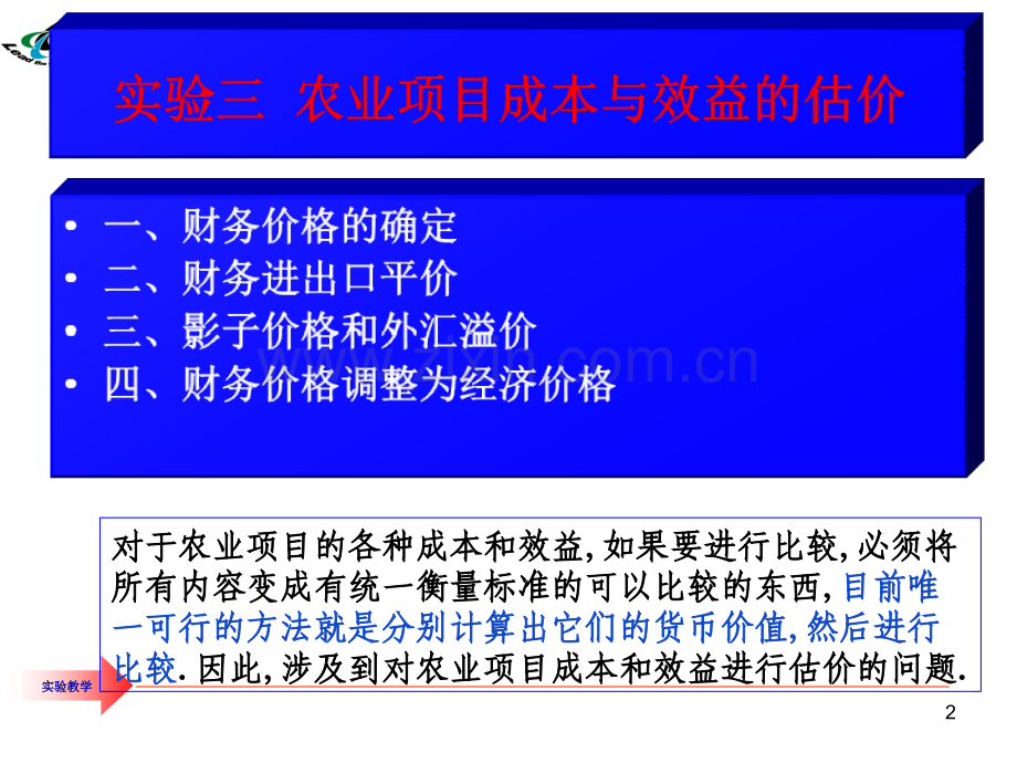 实验3-农业项目成本与效益的估价.ppt_第2页