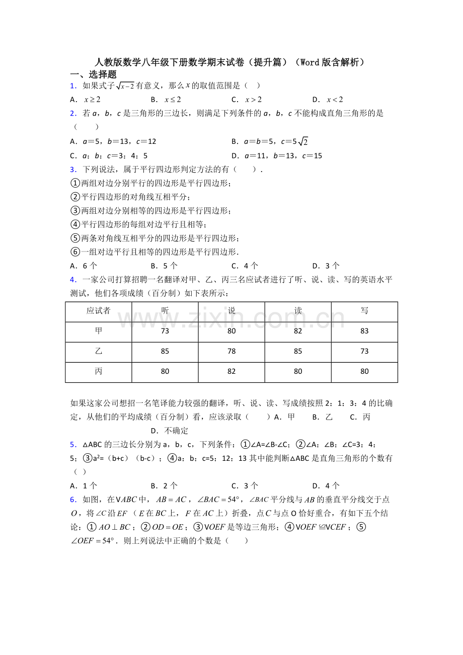 人教版数学八年级下册数学期末试卷(提升篇)(Word版含解析).doc_第1页