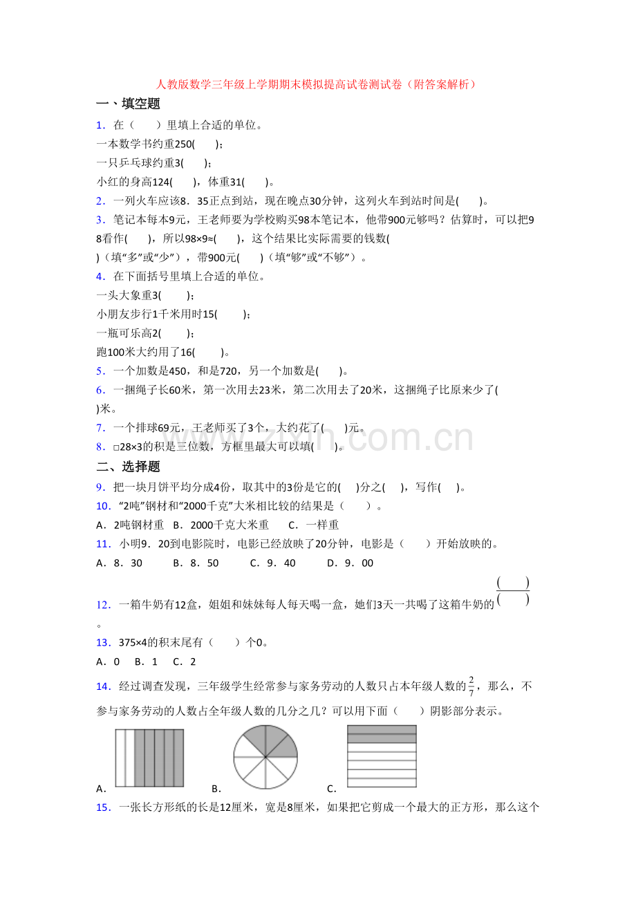 人教版数学三年级上学期期末模拟提高试卷测试卷(附答案解析).doc_第1页