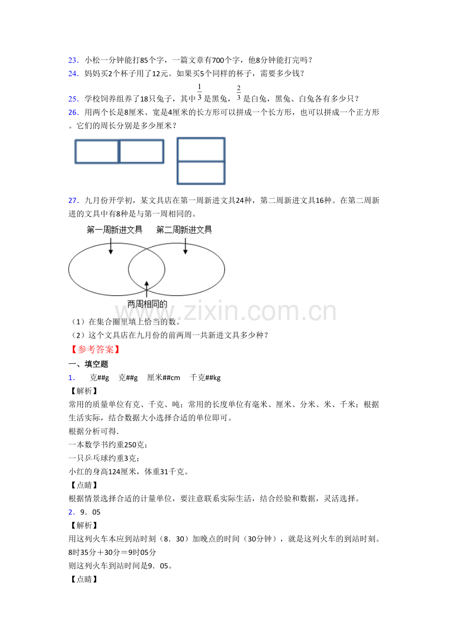 人教版数学三年级上学期期末模拟提高试卷测试卷(附答案解析).doc_第3页