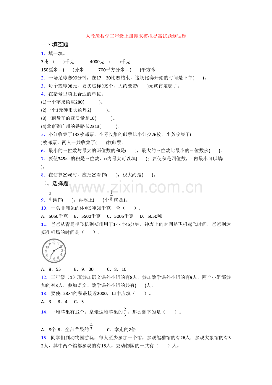 人教版数学三年级上册期末模拟提高试题测试题.doc_第1页