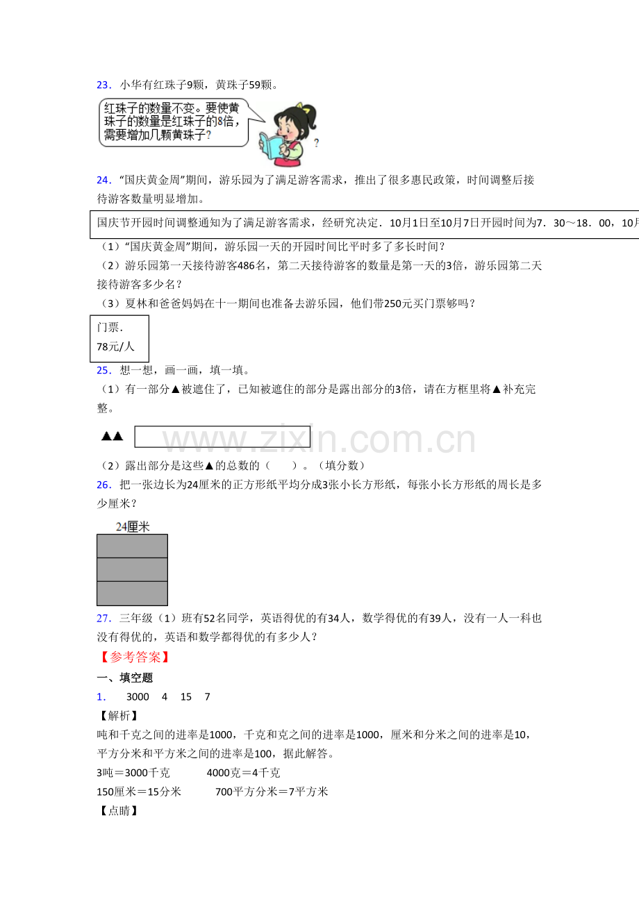 人教版数学三年级上册期末模拟提高试题测试题.doc_第3页