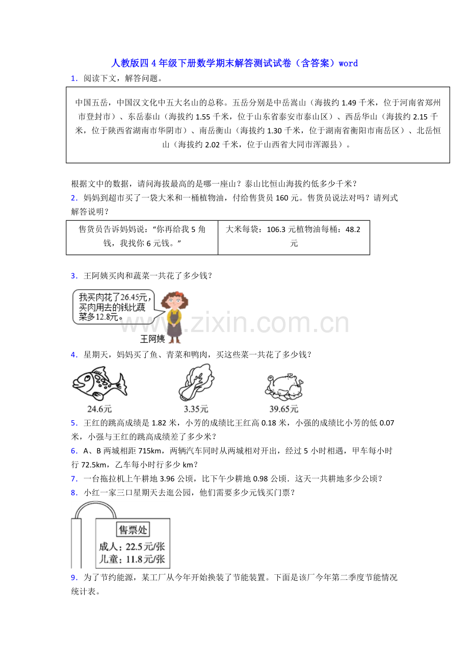 人教版四4年级下册数学期末解答测试试卷(含答案)word.doc_第1页