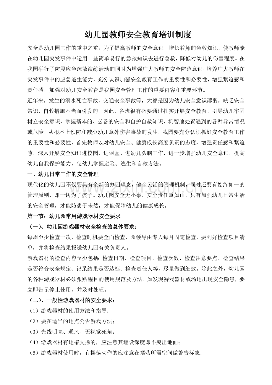 幼儿园教师安全教育培训制度.doc_第1页