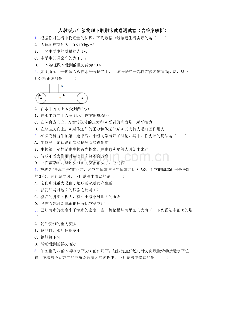 人教版八年级物理下册期末试卷测试卷(含答案解析).doc_第1页