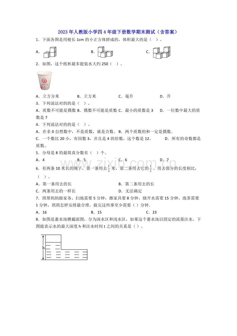 2023年人教版小学四4年级下册数学期末测试(含答案).doc_第1页