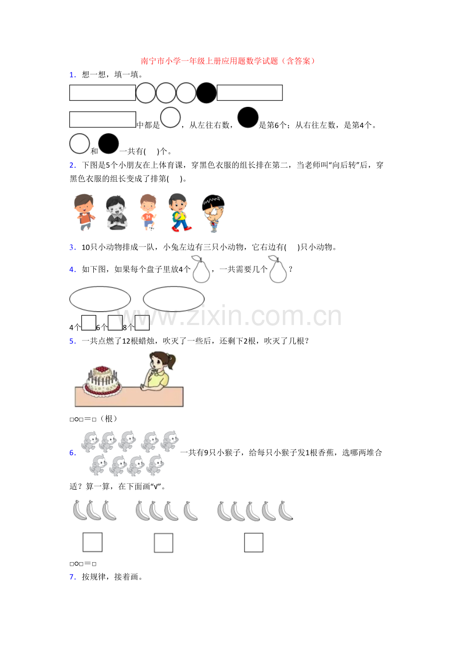 南宁市小学一年级上册应用题数学试题(含答案).doc_第1页