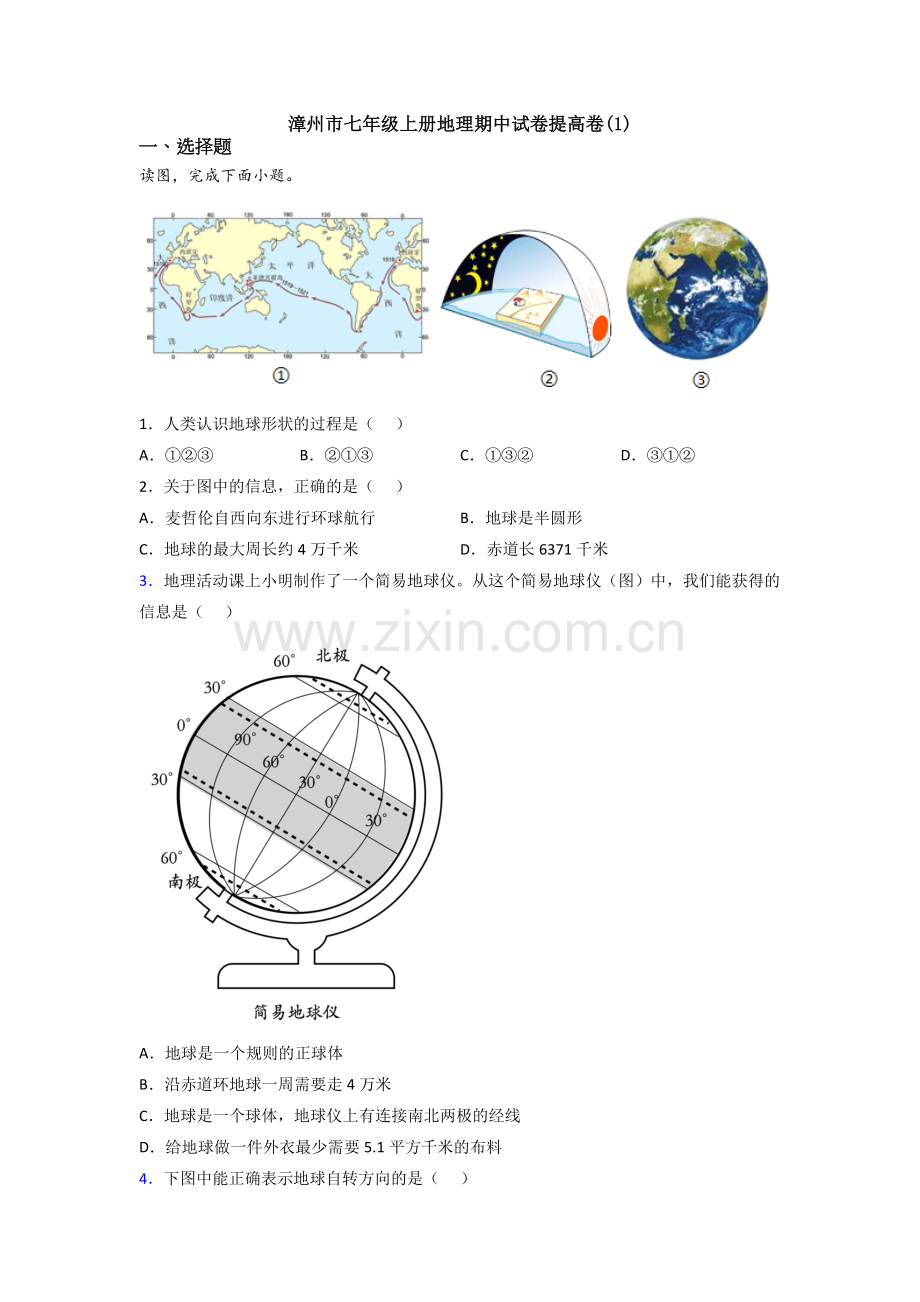 漳州市七年级上册地理期中试卷提高卷(1).doc_第1页