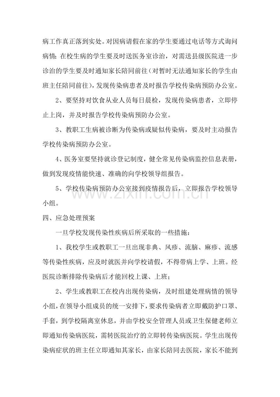 常见传染病预防控制措施应急预案.doc_第3页