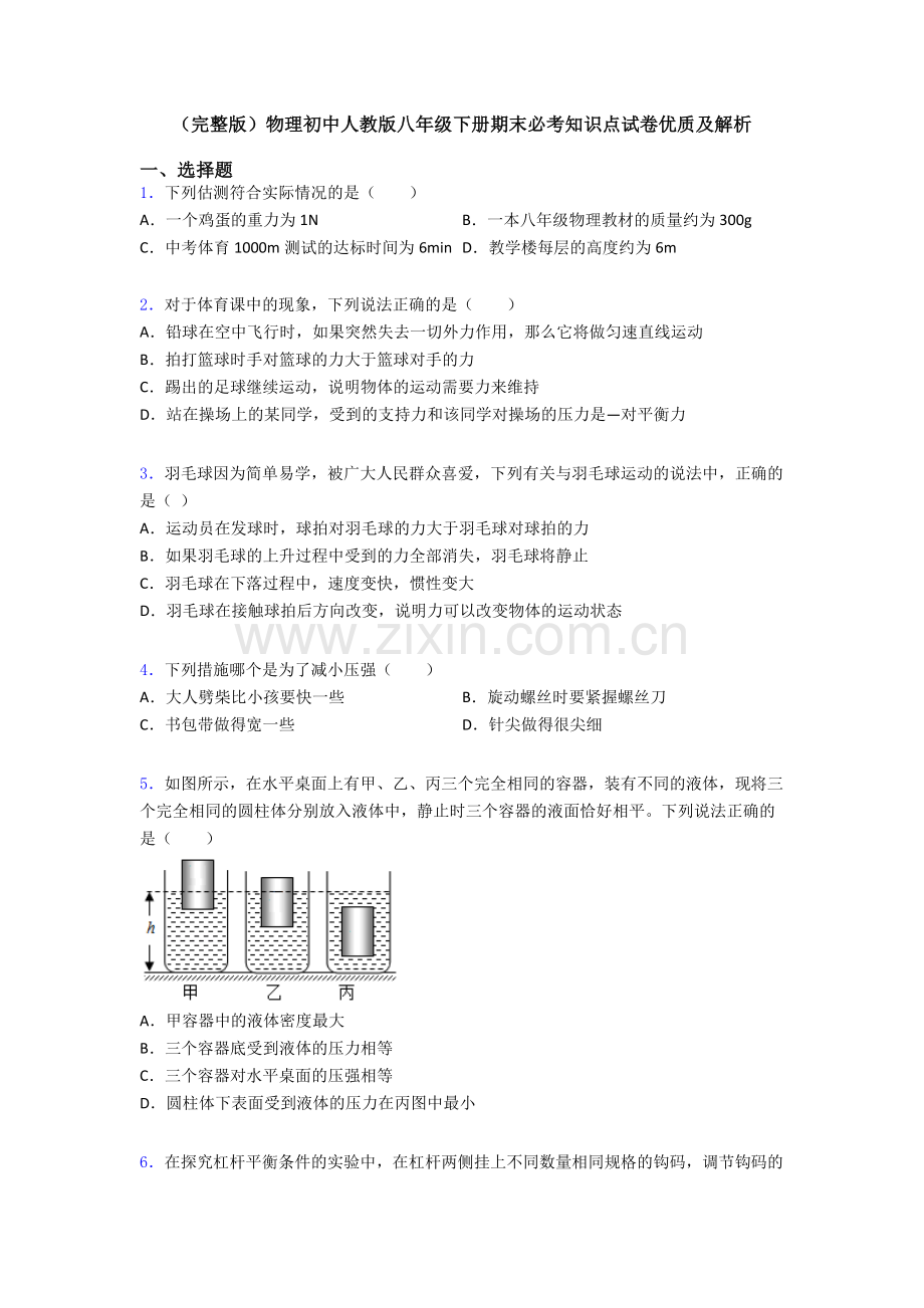 物理初中人教版八年级下册期末必考知识点试卷优质及解析.doc_第1页