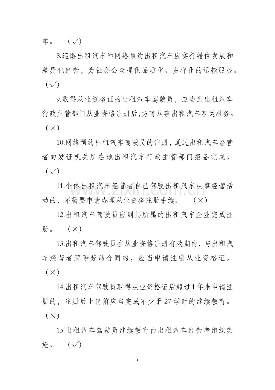 出租汽车驾驶员从业资格全国公共科目考试题库(第一版).docx_第2页