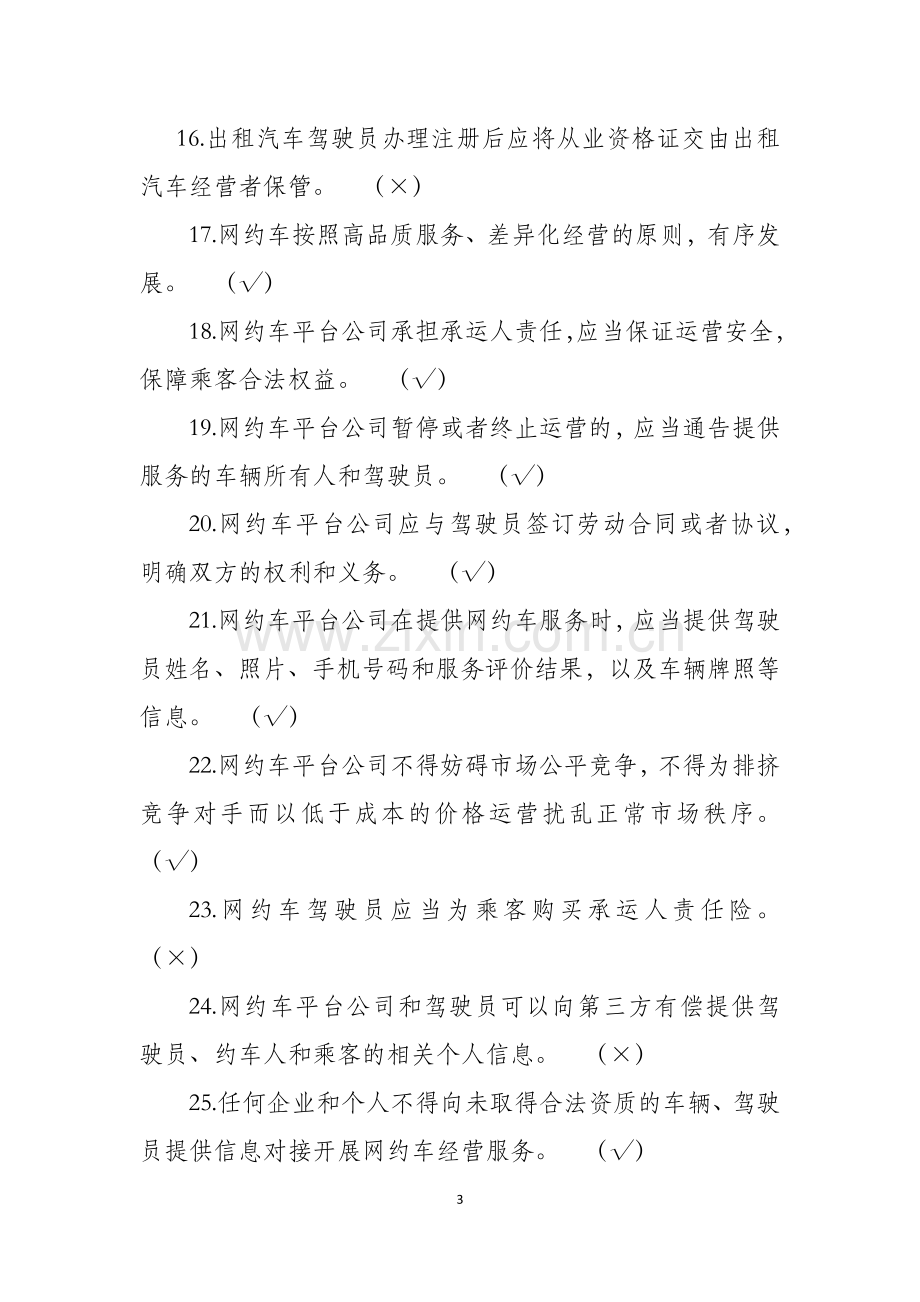 出租汽车驾驶员从业资格全国公共科目考试题库(第一版).docx_第3页