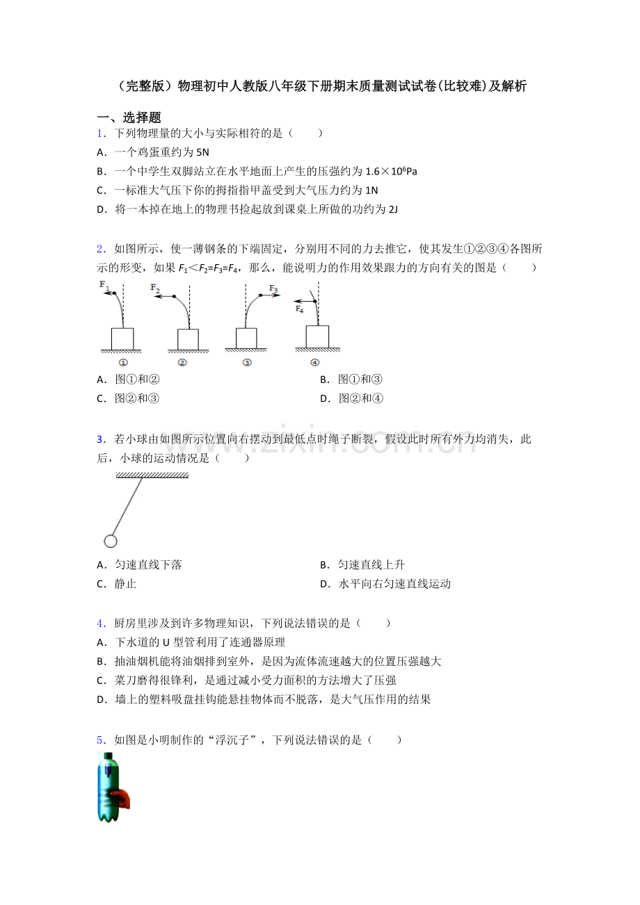 物理初中人教版八年级下册期末质量测试试卷(比较难)及解析.doc_第1页