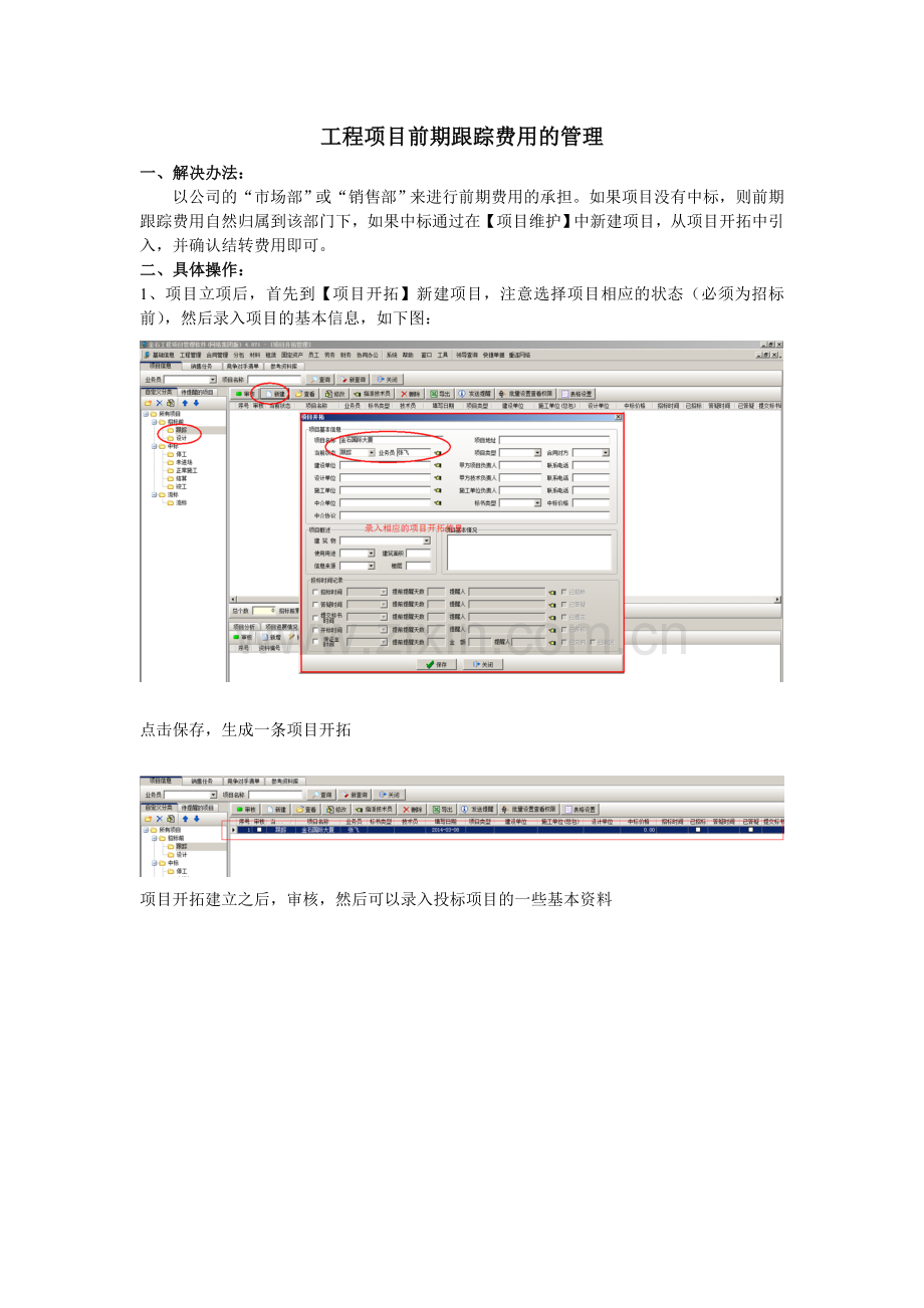 工程项目前期跟踪费用的管理.doc_第1页