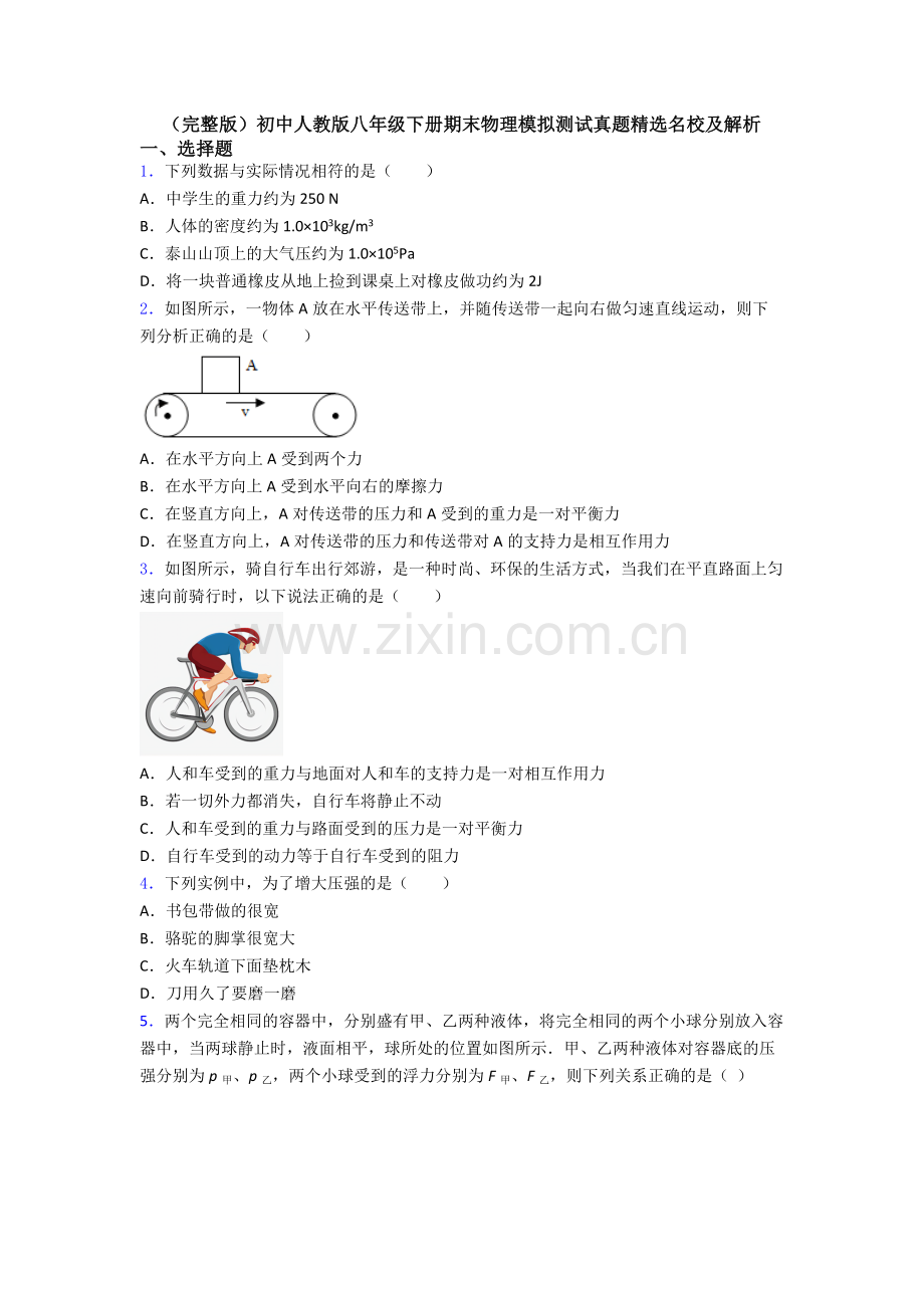 初中人教版八年级下册期末物理模拟测试真题精选名校及解析.doc_第1页