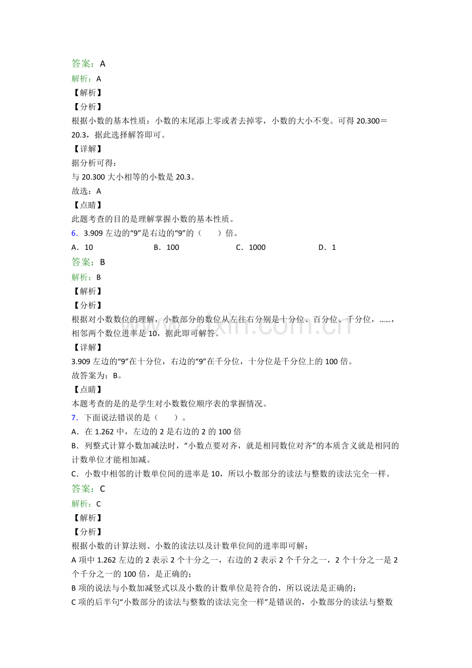 人教版四4年级下册数学期末学业水平试卷(附解析).doc_第3页