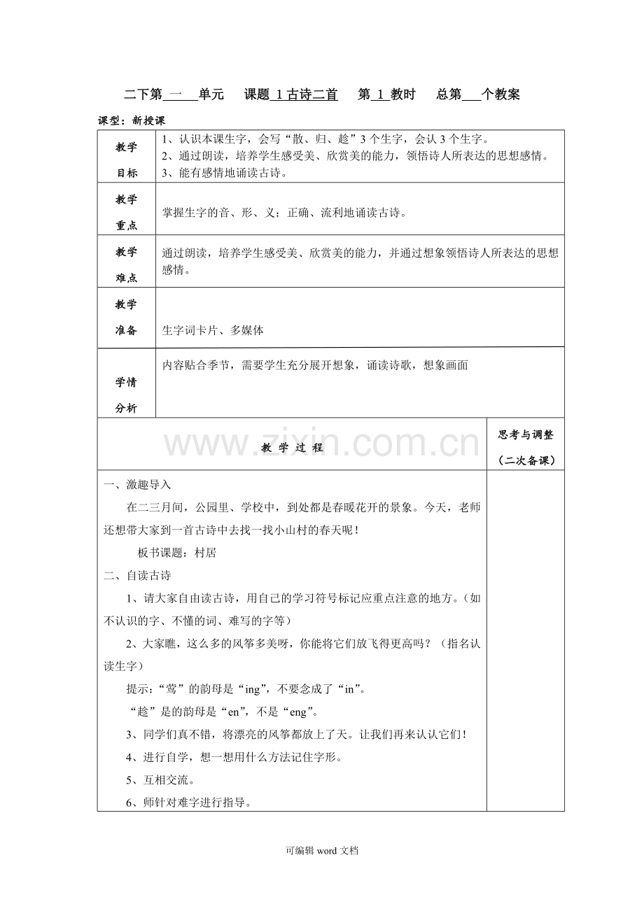 部编版二年级语文下册第一单元备课教案.doc_第1页