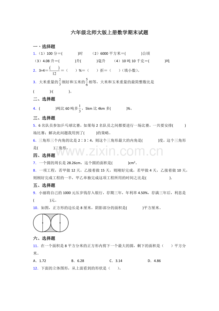 保定市六年级北师大上册数学期末试题专题练习(及答案)解析试题.doc_第1页