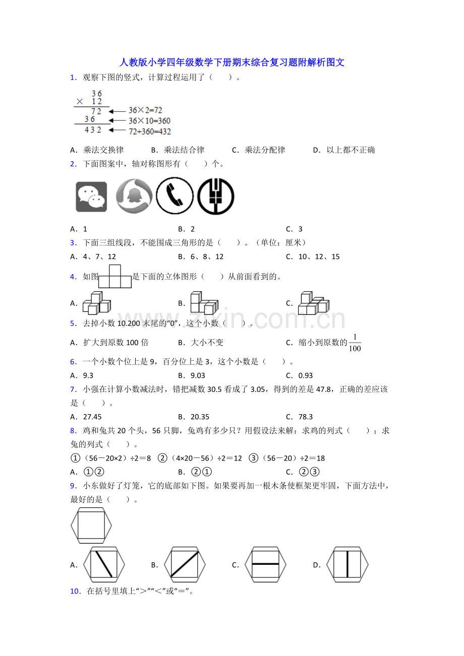 人教版小学四年级数学下册期末综合复习题附解析图文.doc_第1页