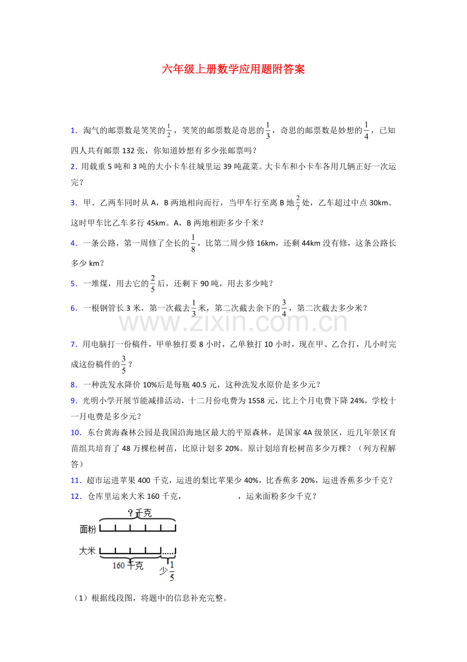 南通2北师大版数学六年级上册应用题解决问题测试题.doc_第1页