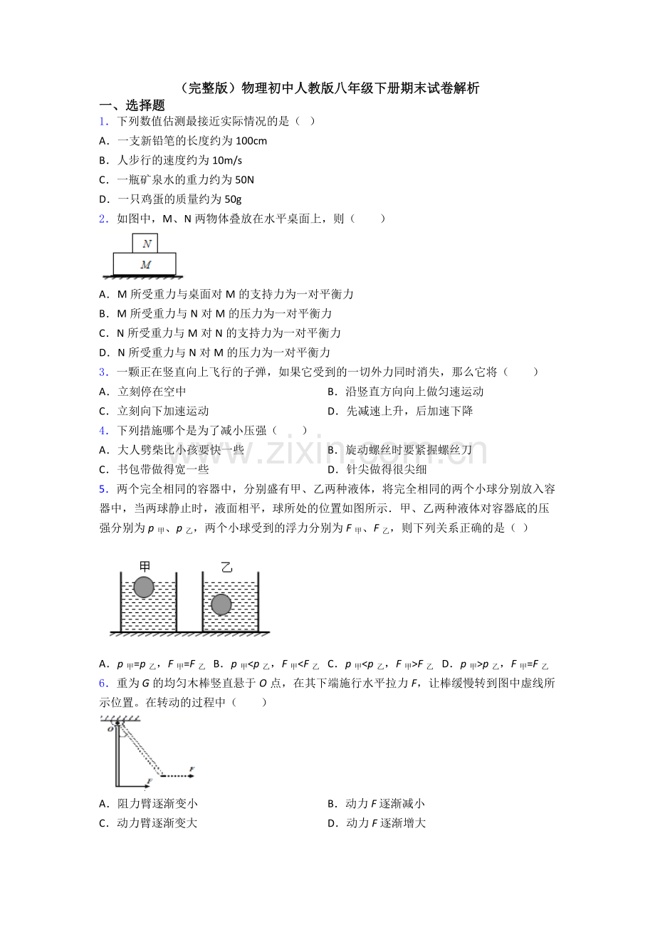 物理初中人教版八年级下册期末试卷解析.doc_第1页