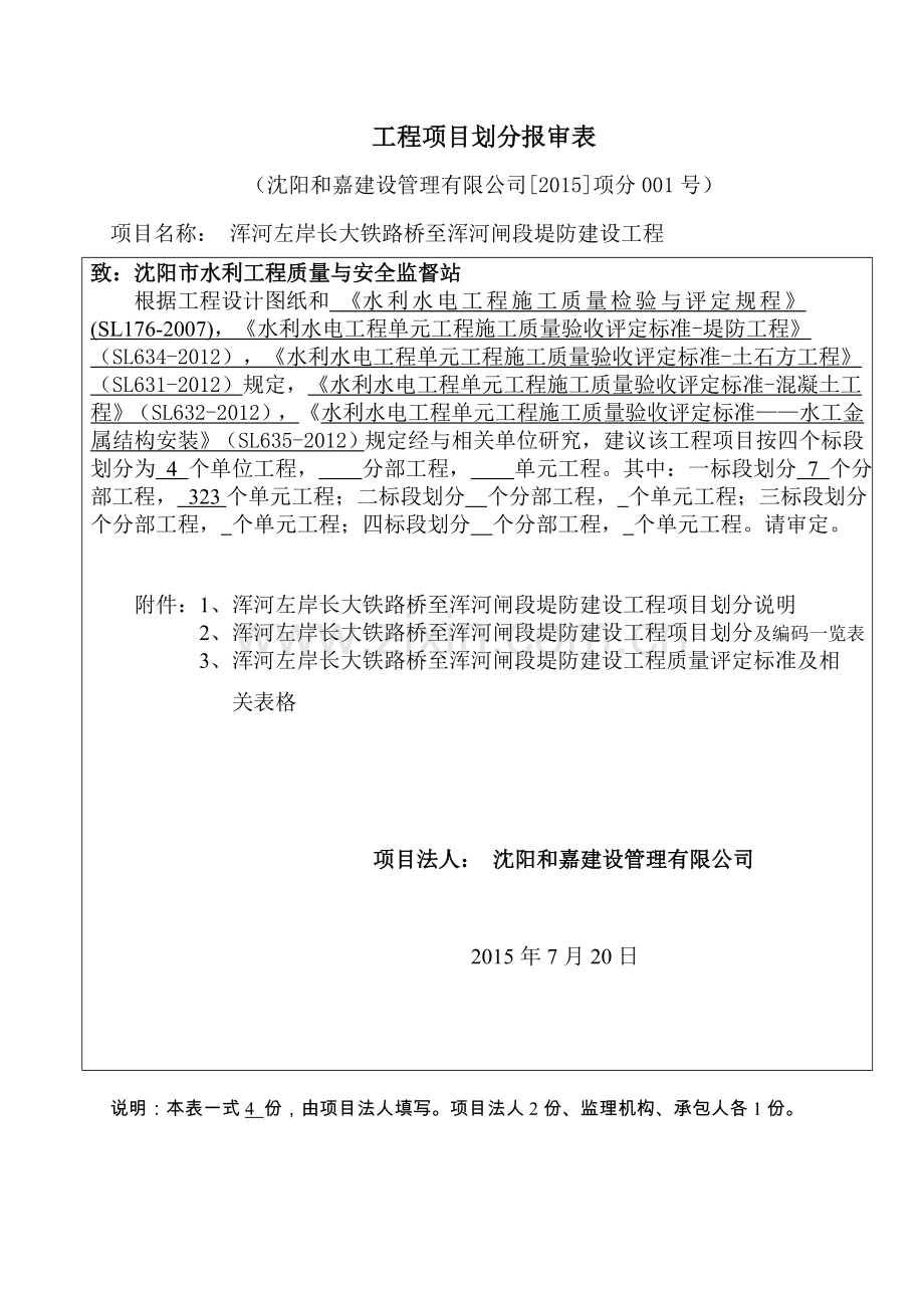 工程项目划分报审表(浑河堤防).doc_第1页