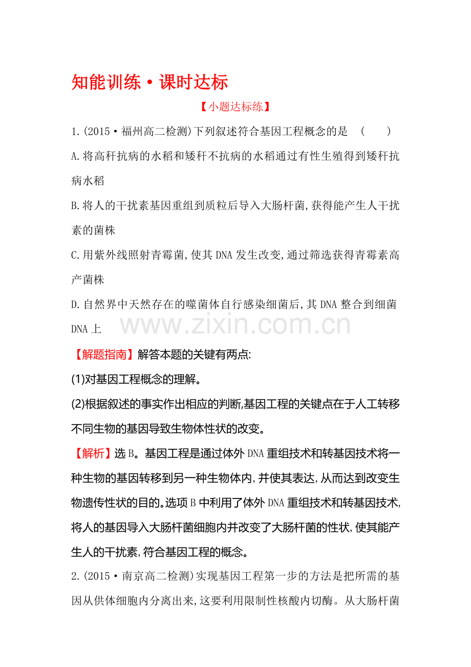 2016-2017学年高二生物选修三同步异构练习题22.doc_第1页