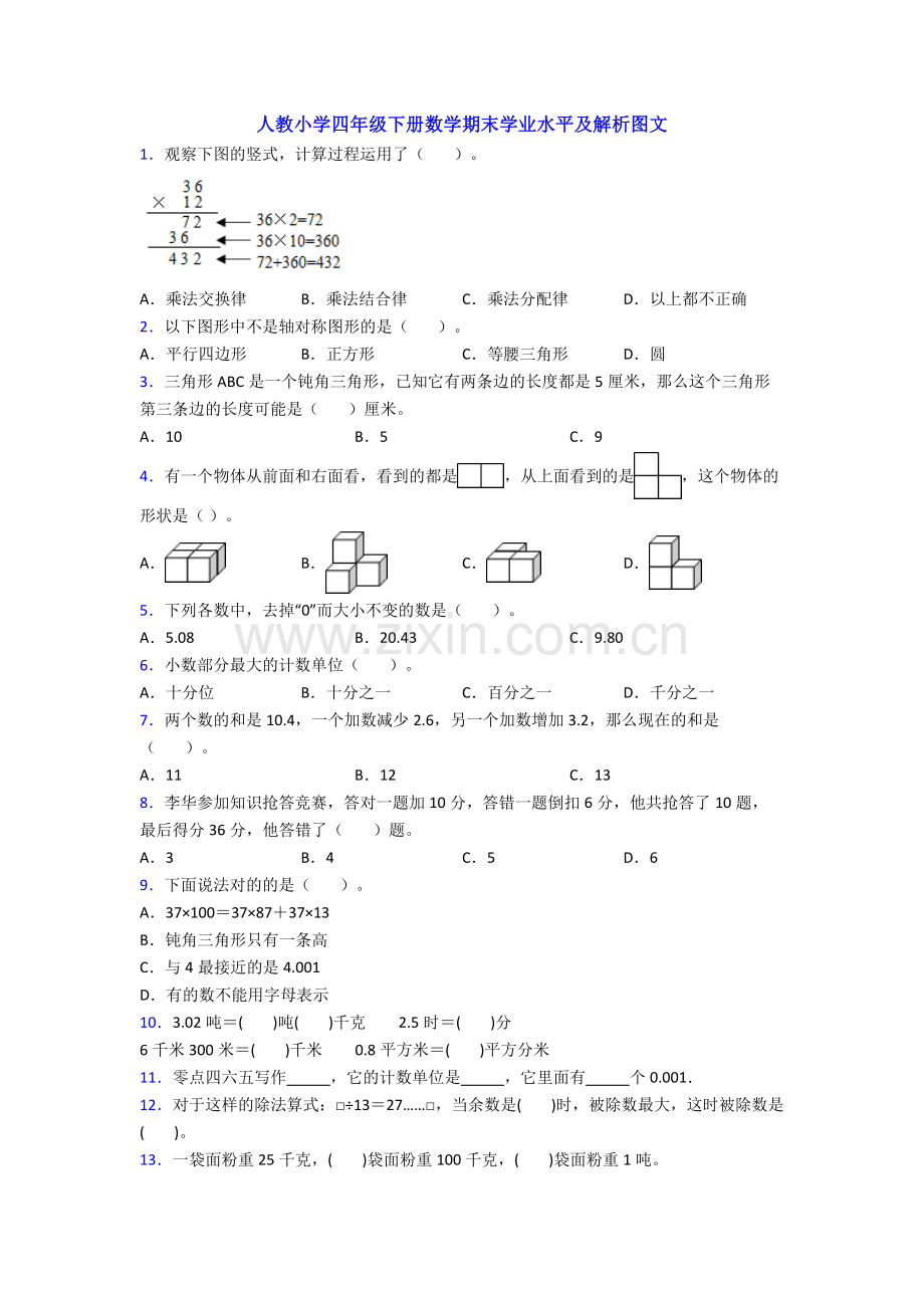 人教小学四年级下册数学期末学业水平及解析图文.doc_第1页